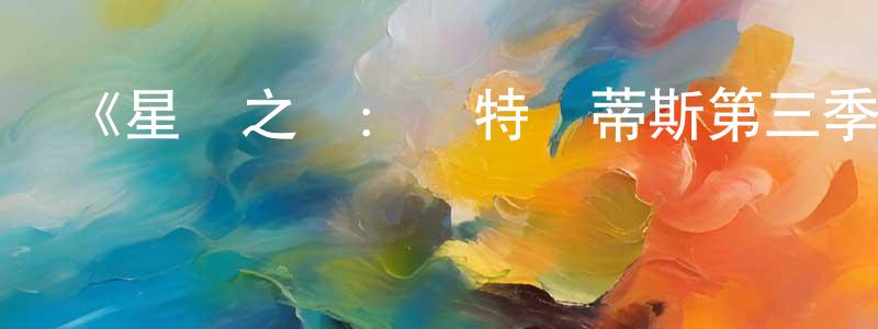 安新平的網絡影視資源,《星際之門：亞特蘭蒂斯第三季》迅雷下載/在線觀看-魔幻科幻-美劇天堂